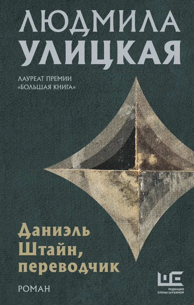 Улицкая Л.Е. Даниэль Штайн, переводчик. АСТ | Улицкая Людмила Евгеньевна  #1