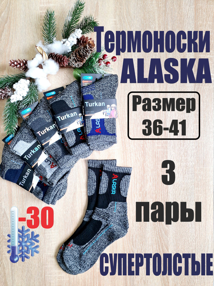 Комплект носков Turkan ALASKA, 3 пары #1