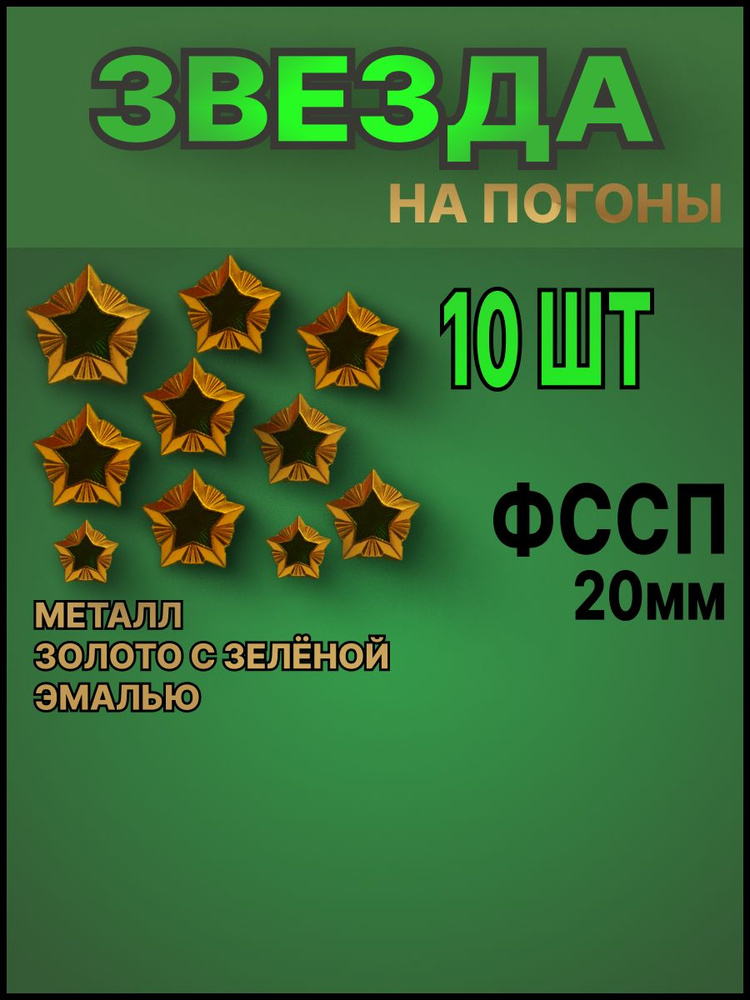 Звезда на погоны ФССП 20 мм. Набор из 10-ти шт. (золотая с зеленой эмалью)  #1