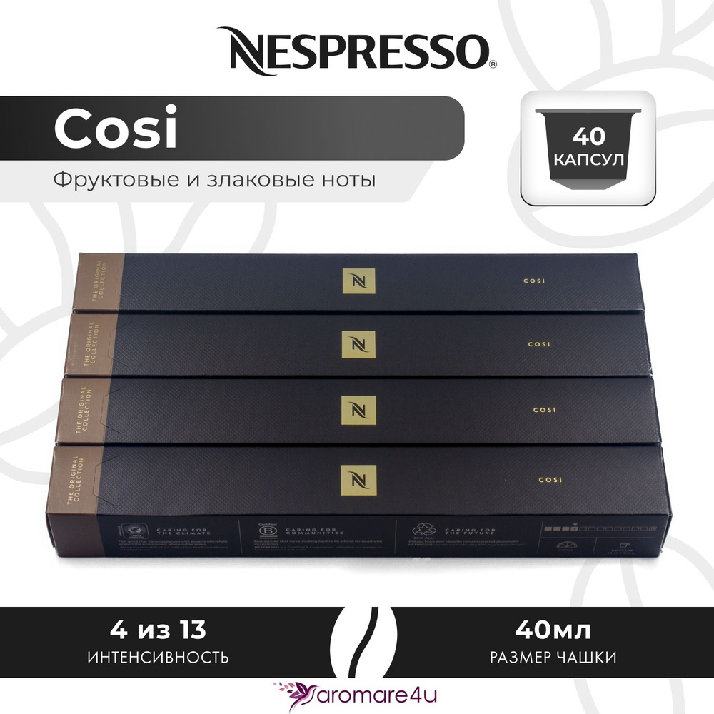 Кофе в капсулах Nespresso Cosi - Мягкий с фруктовыми нотами - 4 уп. по 10 капсул  #1