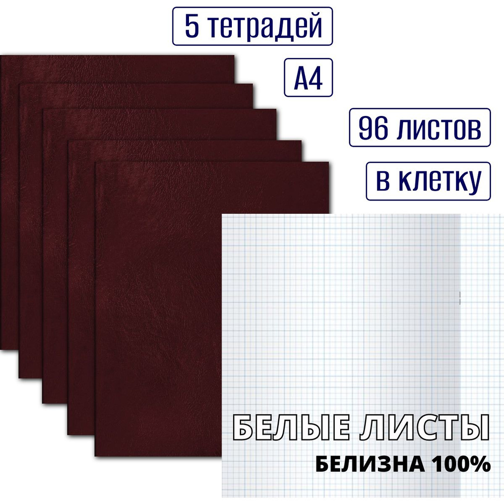 Набор тетрадей в клетку 96 листов, формат А4, без полей, обложка бумвинил бордовая, белые листы, белизна #1