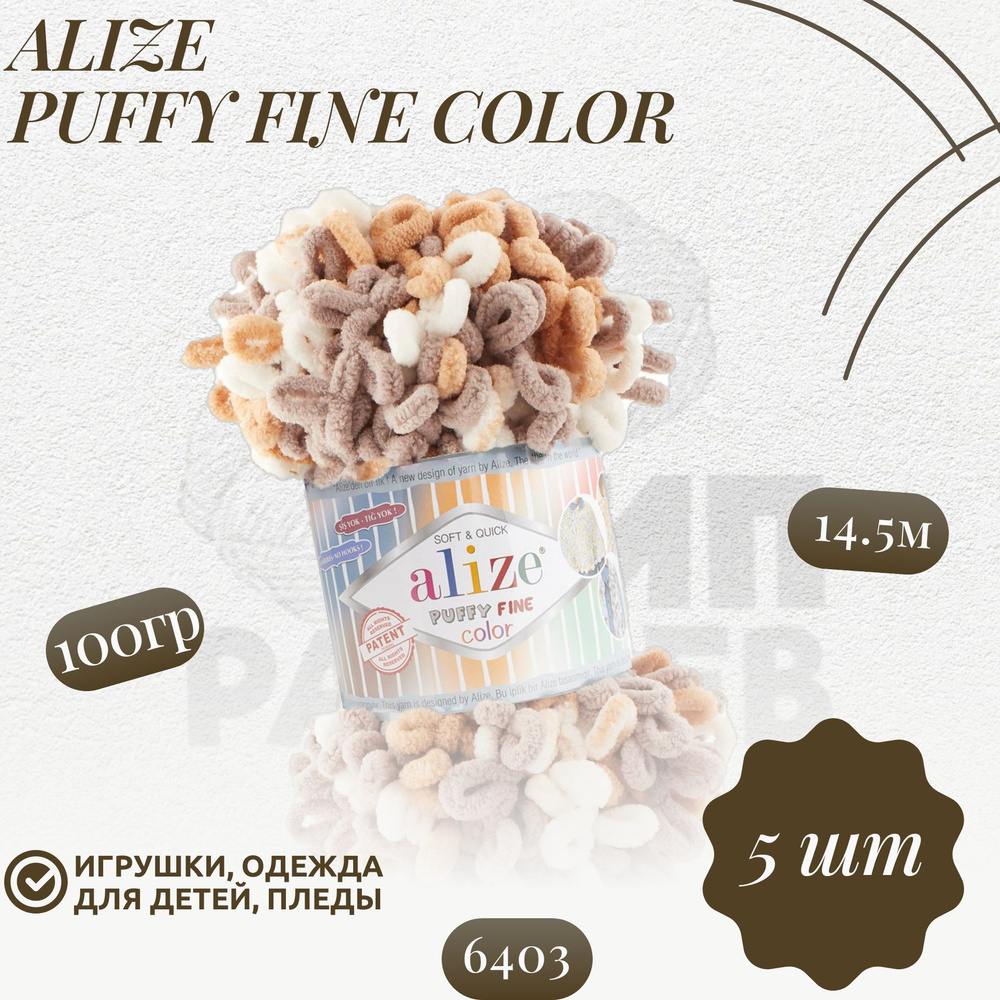 Пуффи файн колор (Puffy fine color) пряжа Alize 100%микрополиэстер 5х100г/14.5 м (6403)  #1