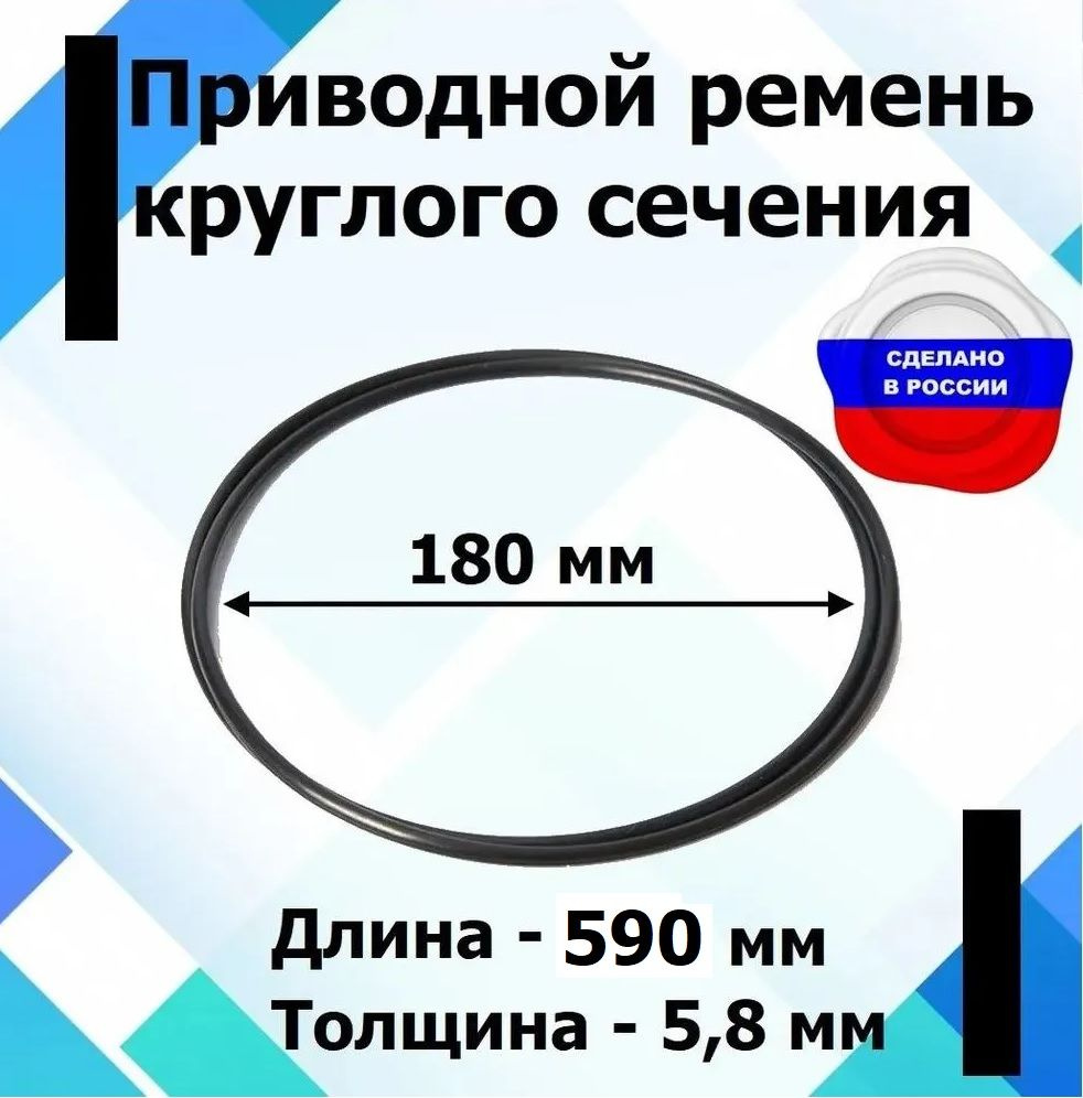 Приводной ремень круглого сечения диаметр 180 мм., длина 590 мм.  #1