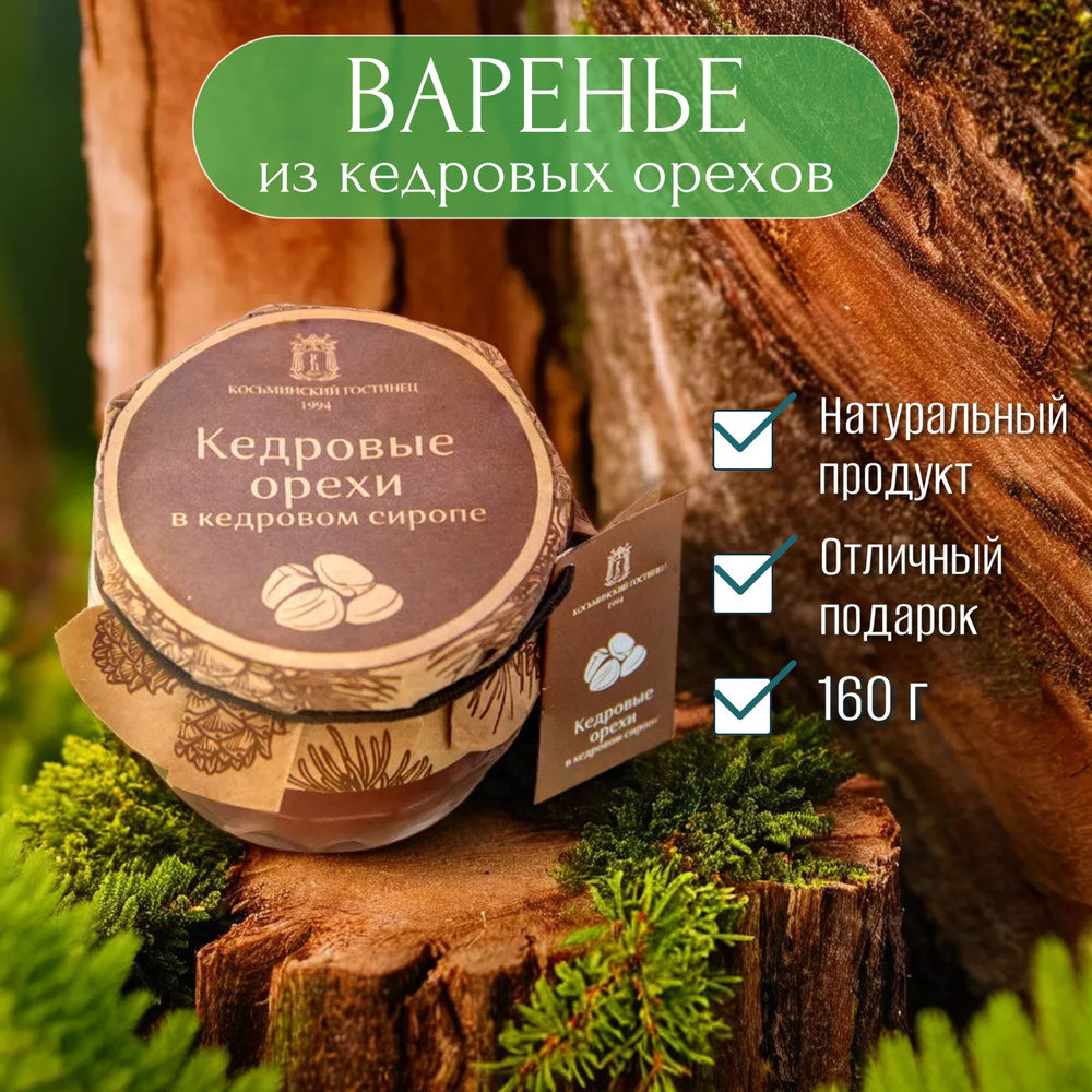 Кедровые орехи в кедровом сиропе, 160 г #1