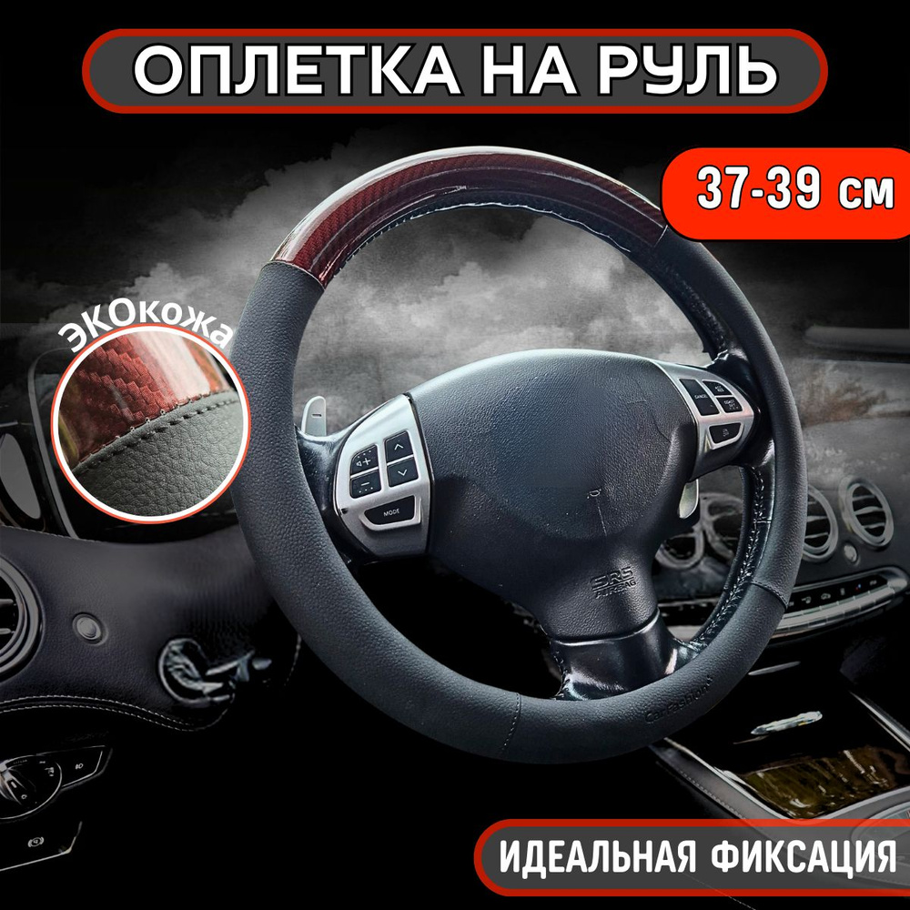 Оплетка, чехол (накидка) на руль Тойота Камри (2009 - 2011) седан / Toyota Camry, CARBON, Экокожа и карбон, #1