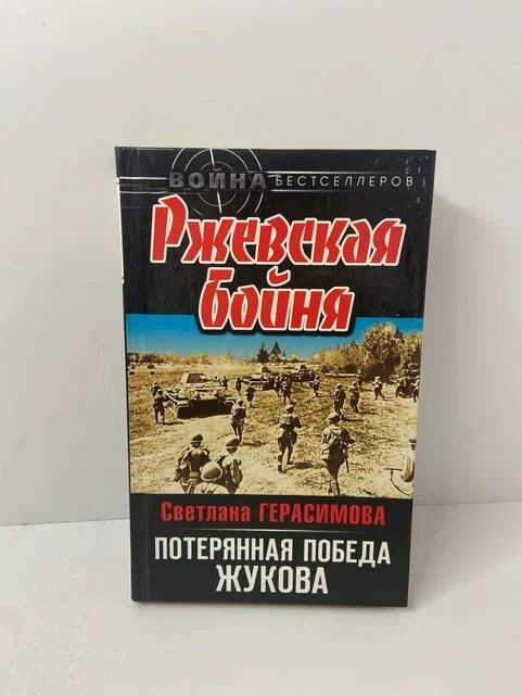 Ржевская бойня. Потерянная победа Жукова | Герасимова Светлана Александровна  #1