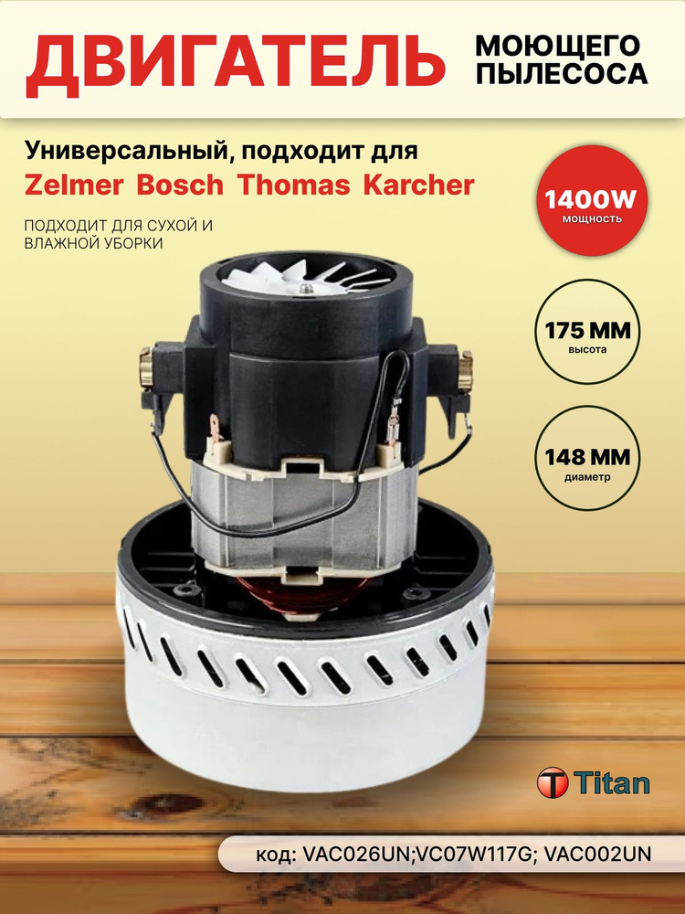 975-038 Двигатель для пылесоса 1400W 220V, VAC026UN TITAN #1