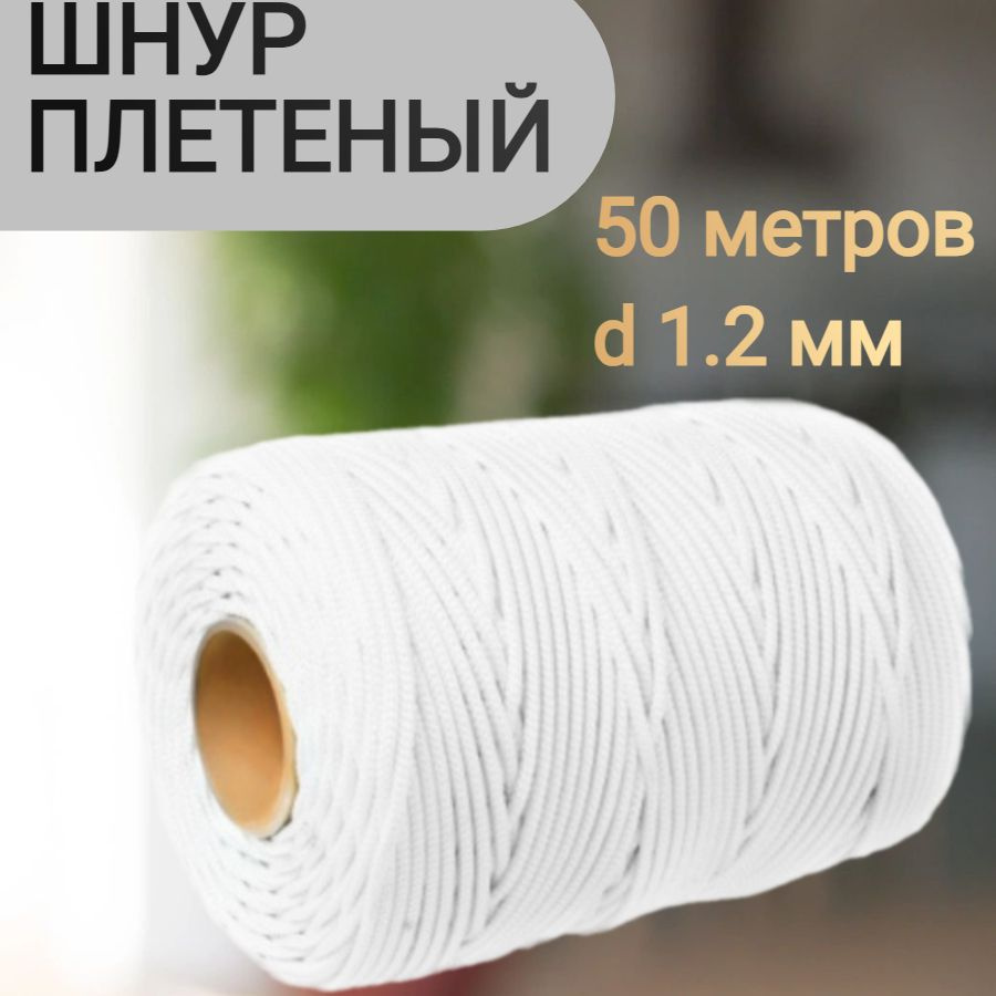 Шнур плетеный длина 50 м, d 1.2 мм, материал полиэстер - многофункциональный, прочный, легкий, гибкий. #1