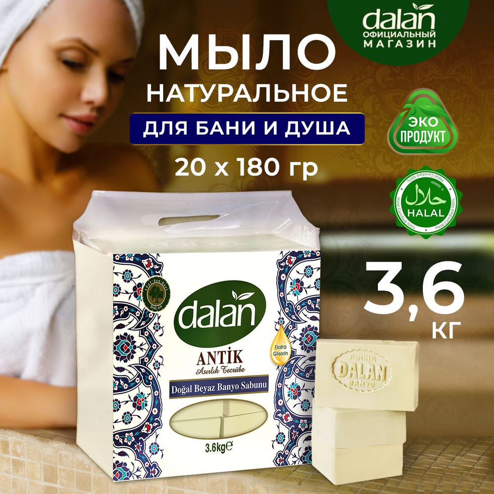 Dalan Antik Белое180 г х 20 шт Натуральное турецкое мыло твердое туалетное для рук и тела с маслом оливы, #1