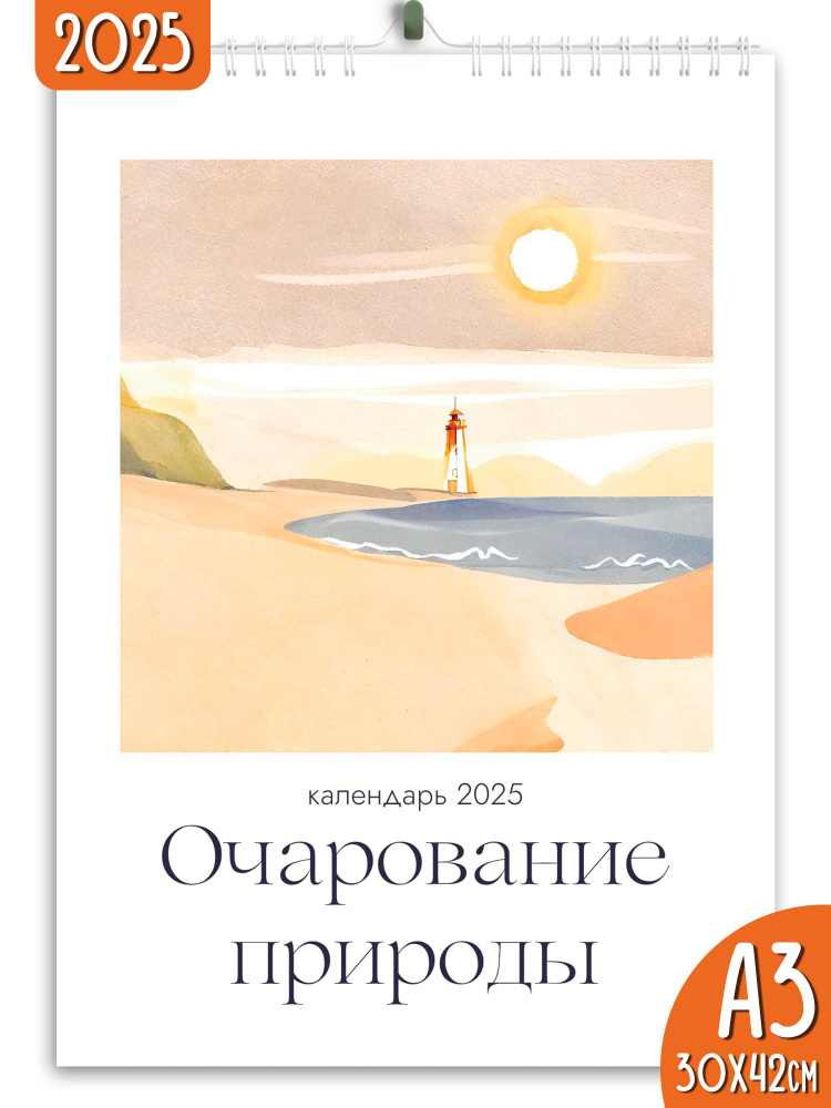 Календарь настенный перекидной 2025 Очарование природы #1