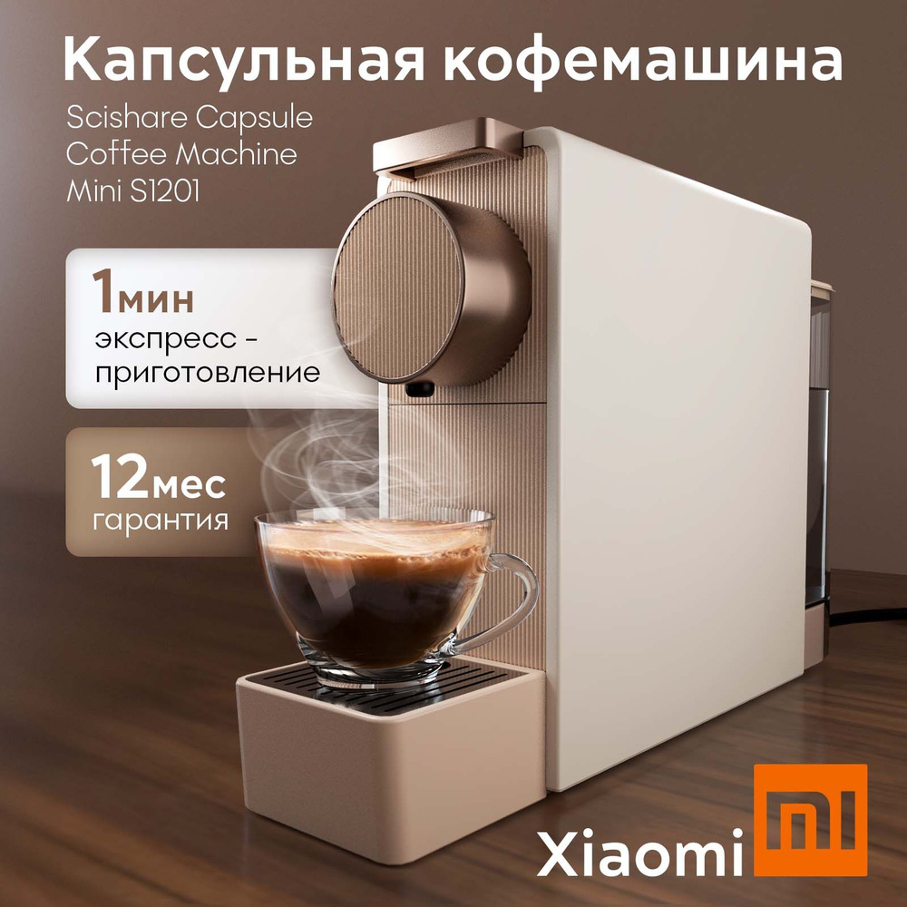 Кофемашина Xiaomi Scishare Capsule Coffee Machine Mini S1201 Gold #1