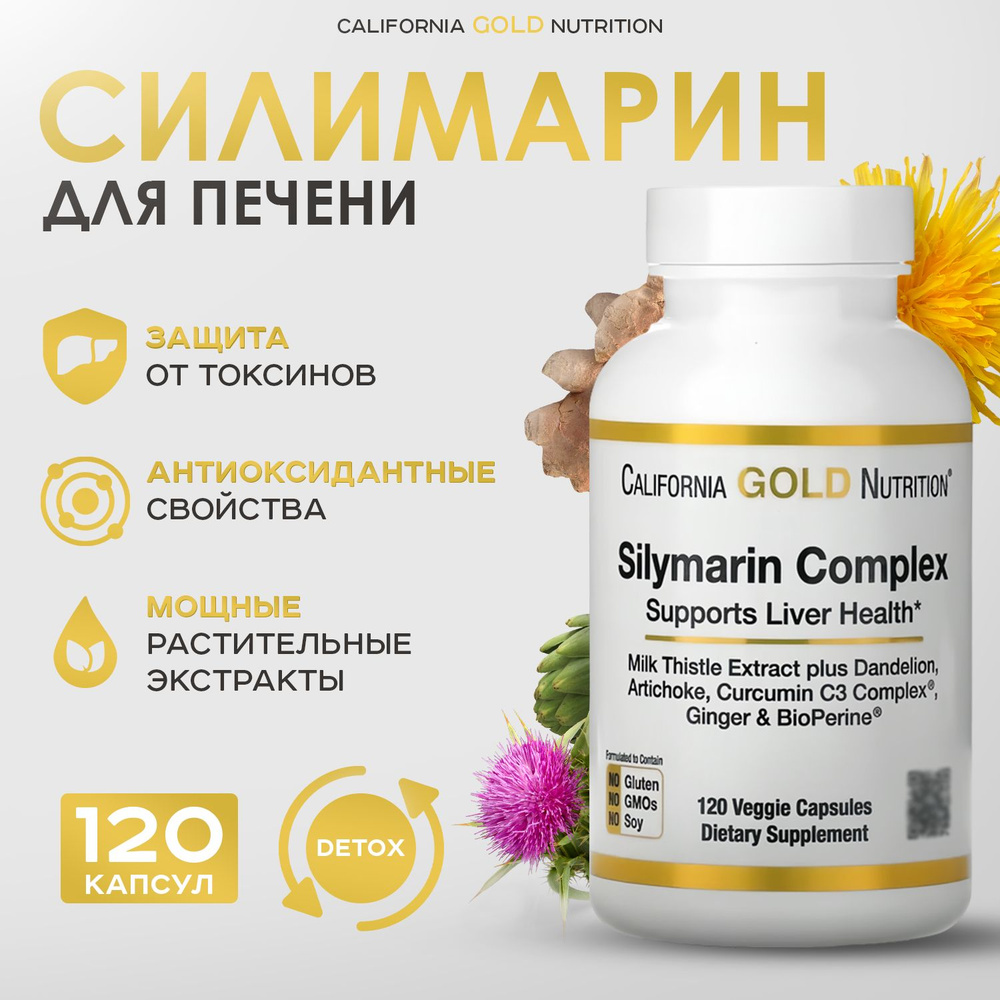 Силимарин, Комплекс для здоровья печени, 120 капсул, California Gold Nutrition  #1