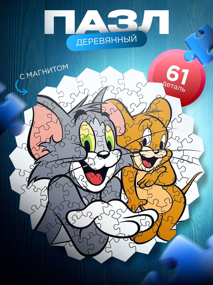 Том и Джерри/Tom and Jerry Деревнный пазл-магнит #1