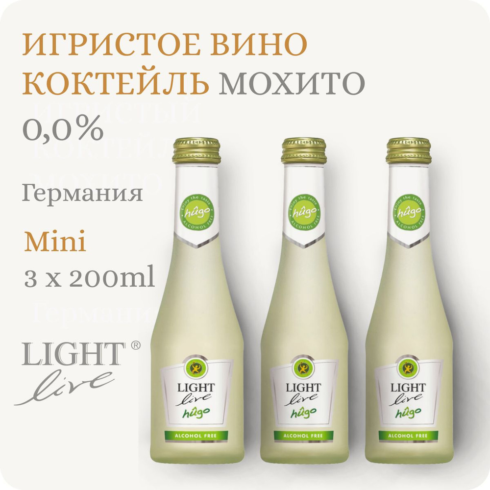 Мохито безалкогольное шампанское мини (3 шт) LIGHT LIVE Sparkling Hugo MINI (Лайт Лив Хуго) игристый #1