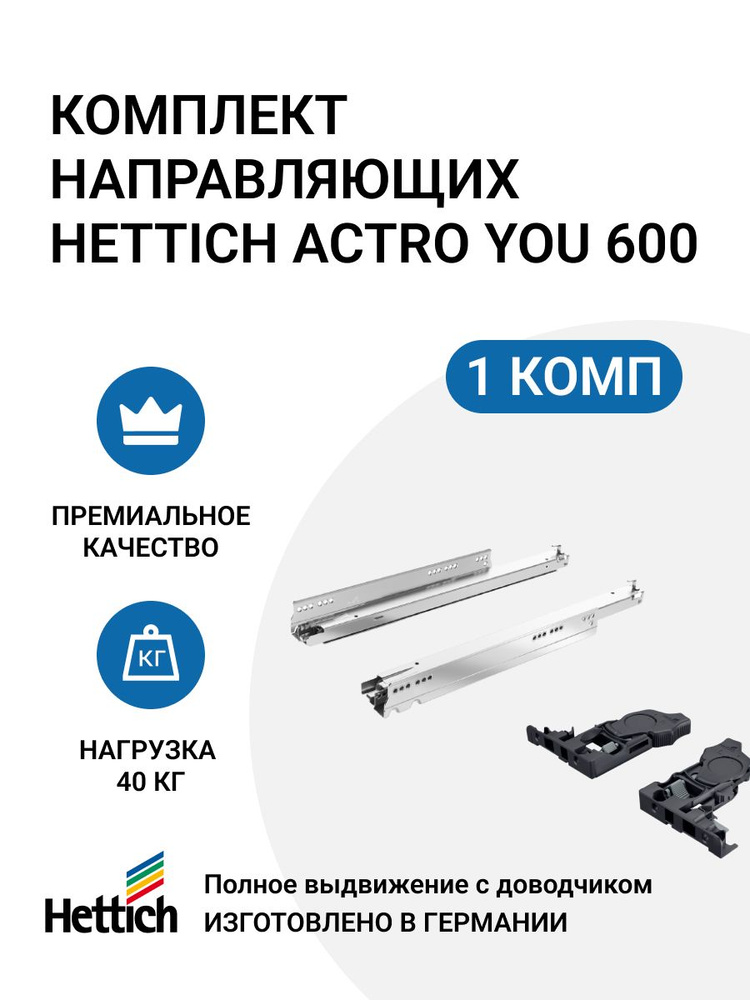 Комплект направляющих HETTICH Actro YOU Германия, с доводчиком Silent System, 40 кг, NL600 мм, полного #1