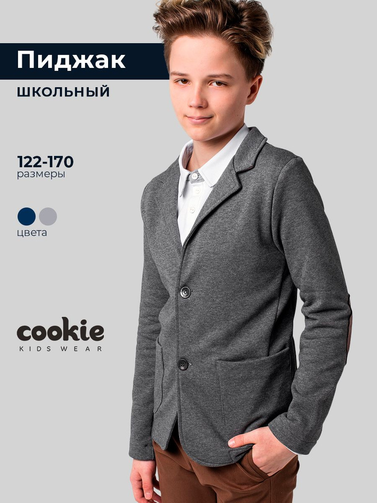 Пиджак cookie Школа #1