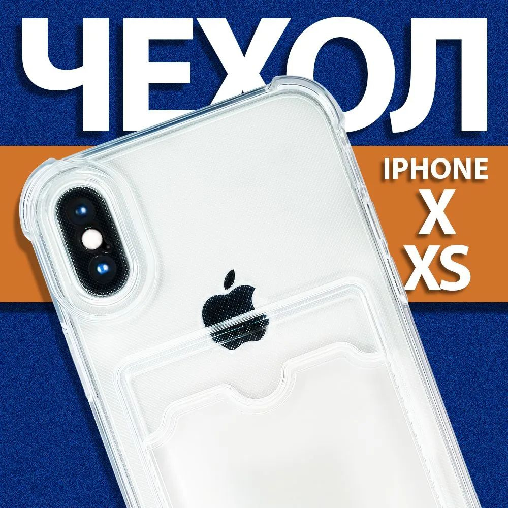 Чехол на iPhone X /XS с кармашком для фото и карт для Apple iPhone X /XS/силиконовый прозрачный чехол #1