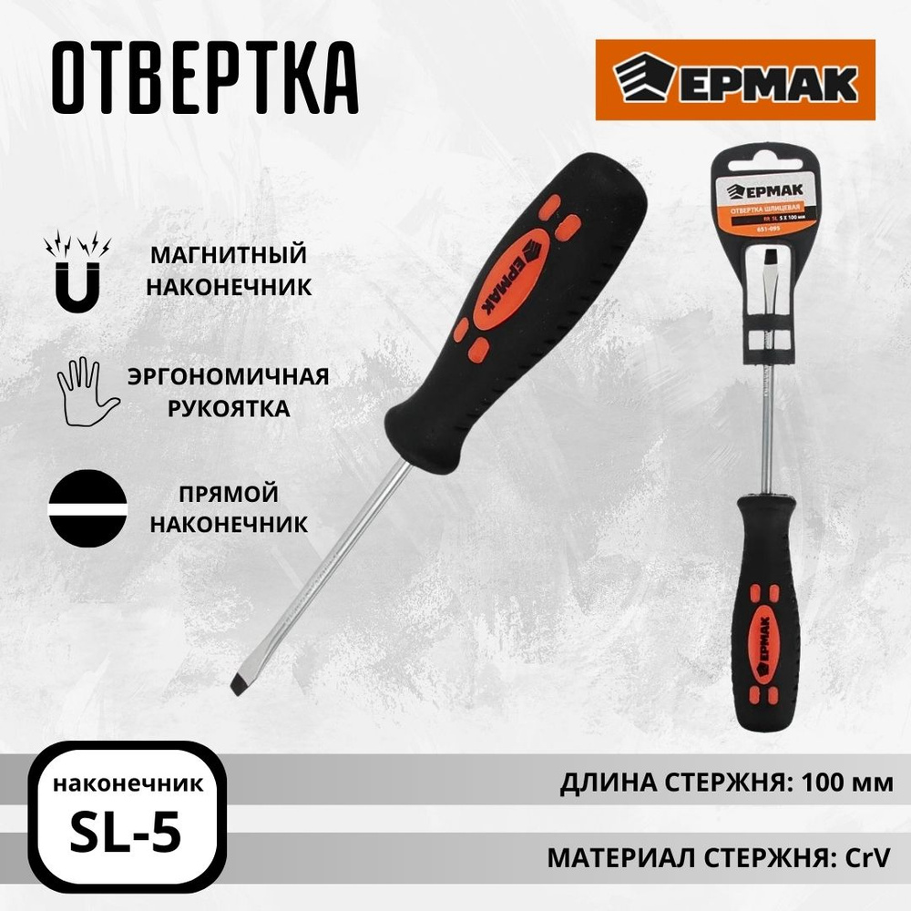 Отвертка плоская магнитная шлицевая SL 5 100 мм ЕРМАК 651-095 #1