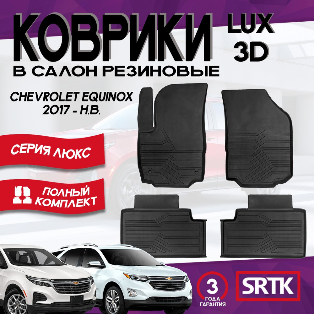 Коврики резиновые Шевроле Эквинокс (2017-)/ Chevrolet Equinox (2017-) 3D LUX SRTK (Саранск) комплект #1