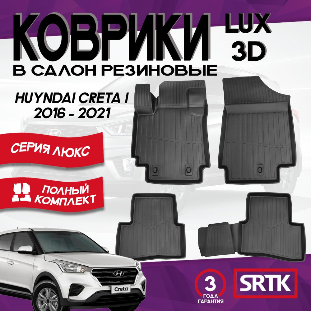 Коврики резиновые для Хендай Хундай Крета (2016-2021)/ Hyundai Creta (2016-2021) 3D LUX SRTK (Саранск) #1