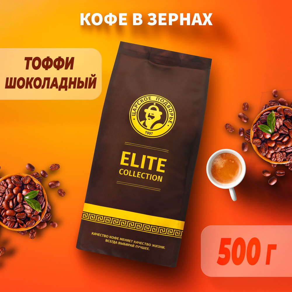 Кофе в зернах Царское Подворье "Тоффи Шоколадный" 500 г, Ароматизированный кофе  #1