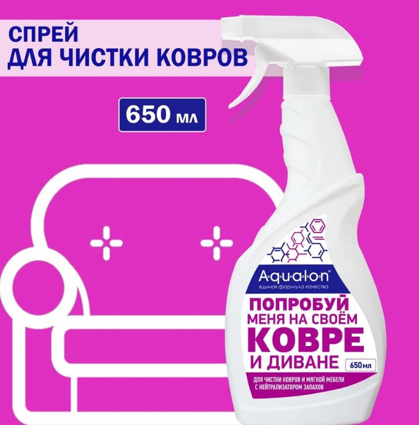 Средство для чистки ковров и мягкой мебели Aqualon с нейтрализатором запахов, 650 мл Россия  #1