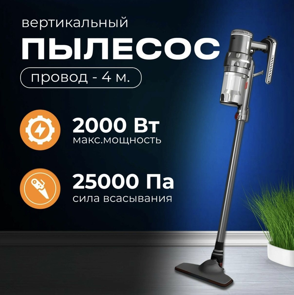 Пылесос вертикальный для дома с контейнером 1.1л, 2000 Вт проводной, высокой мощности  #1