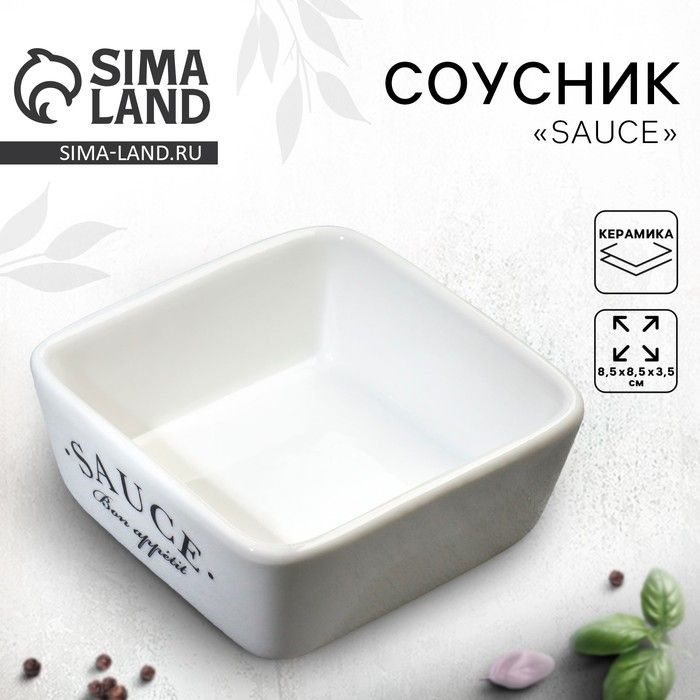 Соусник керамический Sauce, 8.5 х 8.5 х 3.5 см, цвет белый #1