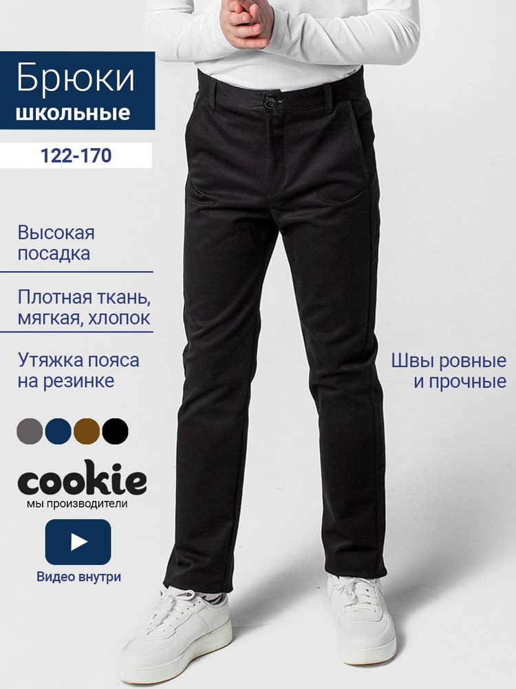 Брюки cookie #1