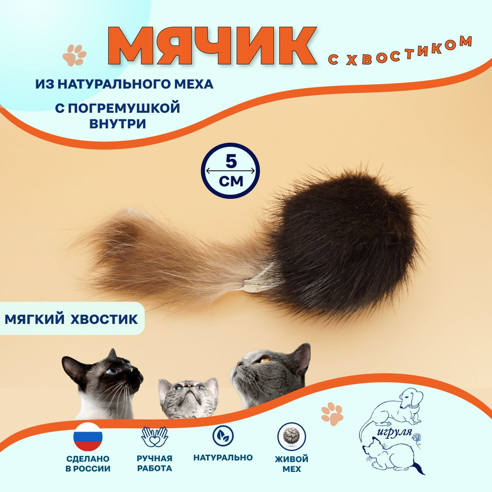 Игрушка для кошек - 5 см Меховая мышка для котят и котов, мячик погремушка из натурального меха норки #1