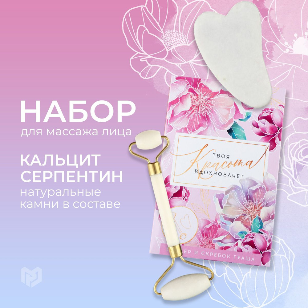 Подарочный набор, скребок гуаша для лица, массажер роликовый  #1