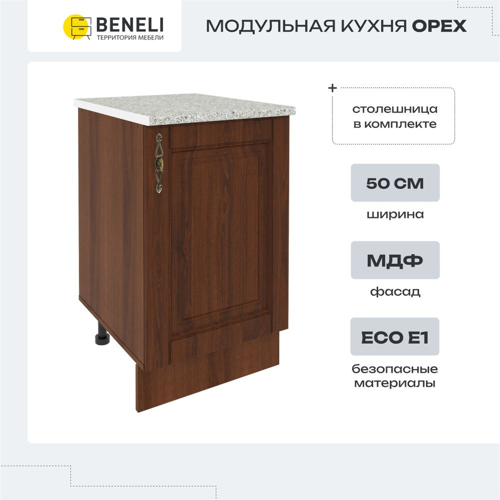 Кухонный модуль напольная тумба Beneli ОРЕХ, 50 см , Орех, фасады МДФ, 50х60х84см, 1 шт  #1