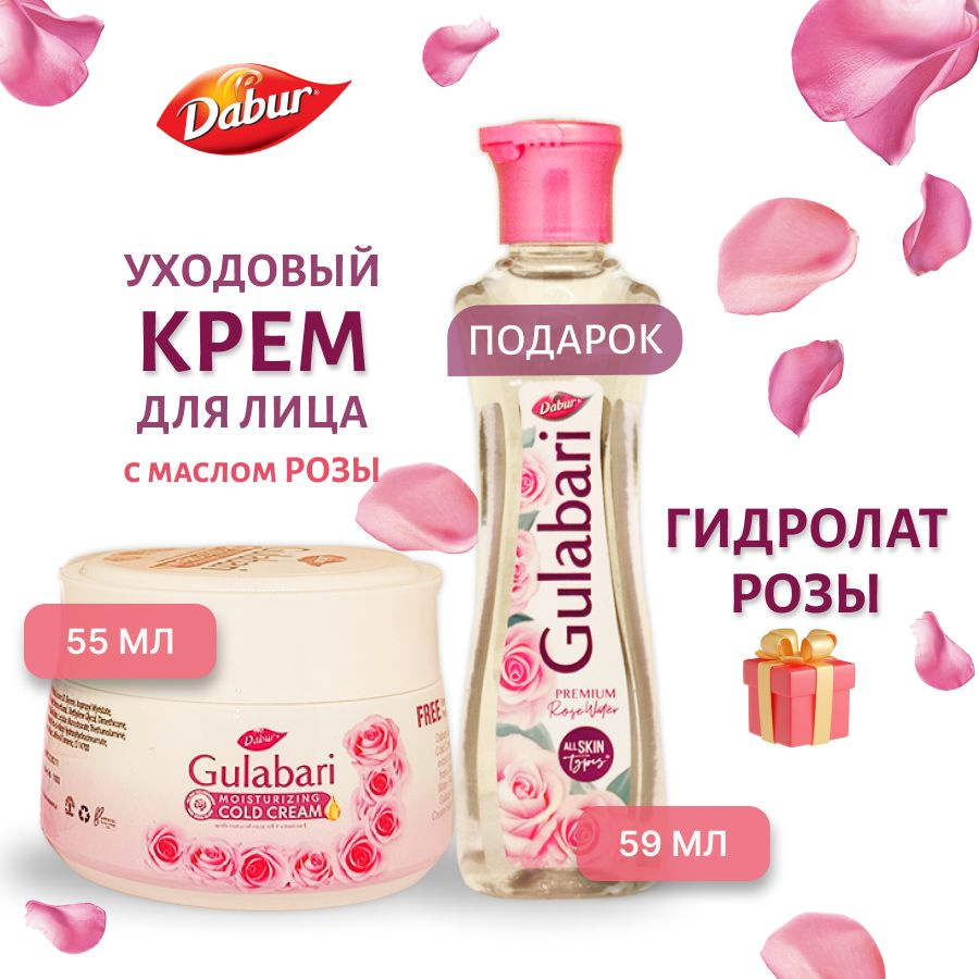 Уходовый крем с розовым маслом Dabur Gulabari (Гулабари)+ Гидролат Розы в подарок, 55 мл + 59 мл  #1