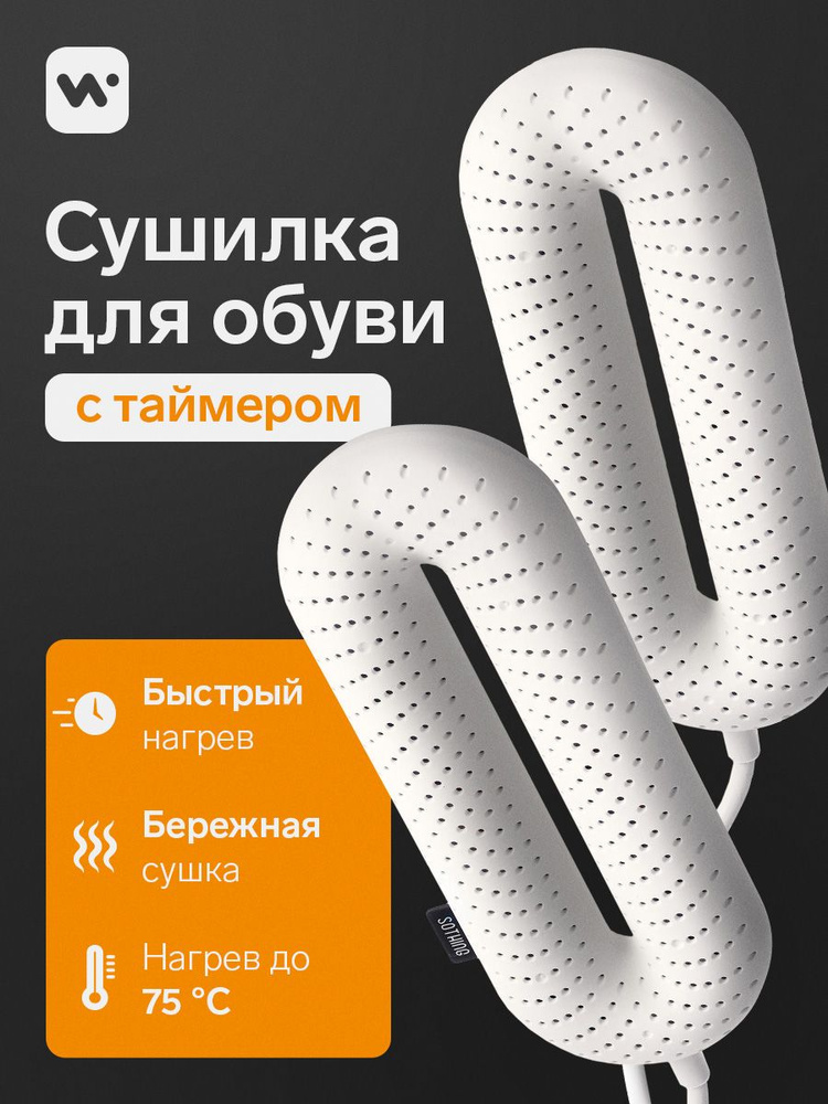 Сушилка для обуви Windigo LSO-07, 17 см, 20 Вт, индикатор, таймер 3/6/9 часов, белая  #1