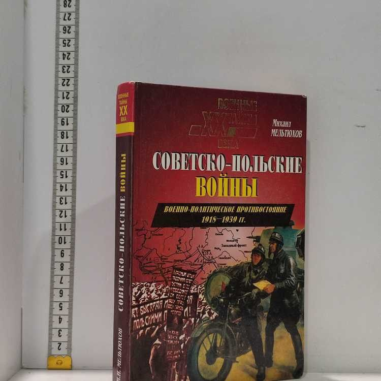 Советско-польские войны. Военно-политическое противостояние 1918-1939 гг. Мельтюхов Михаил Иванович, #1