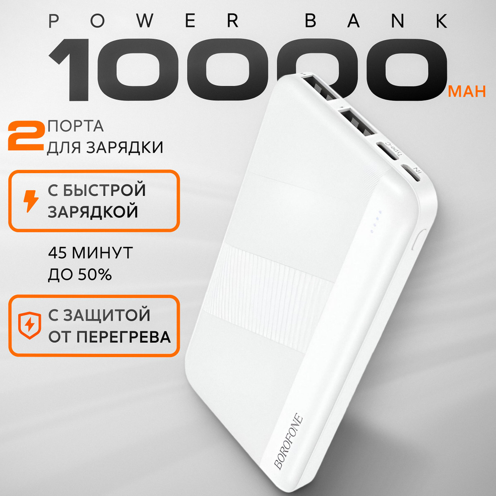 Повербанк 10000 mah с быстрой зарядкой Borofone BJ27 белый powerbank внешний аккумулятор для телефона #1