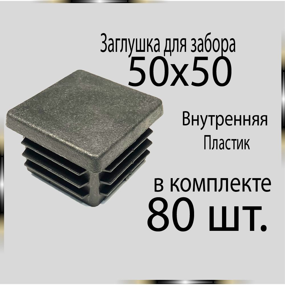 80 шт 50х50 Заглушка для труб. #1