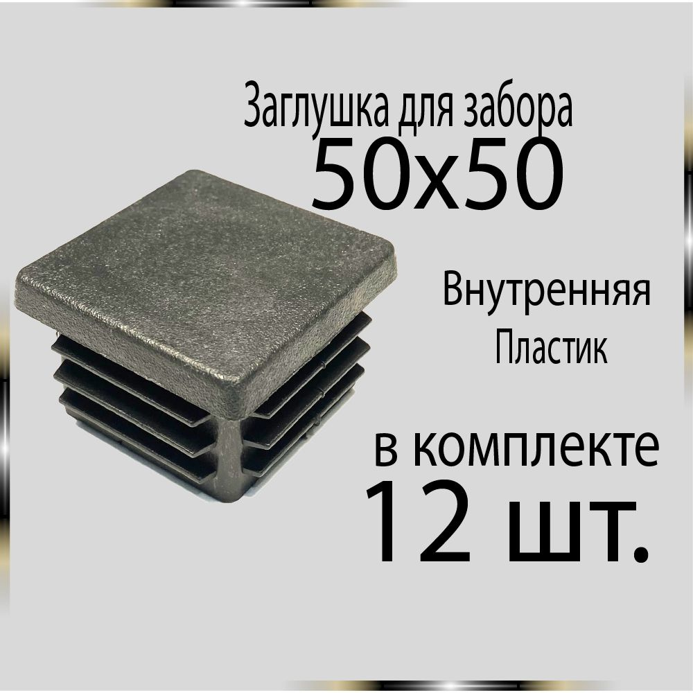 12 шт 50х50 Заглушка для труб. #1