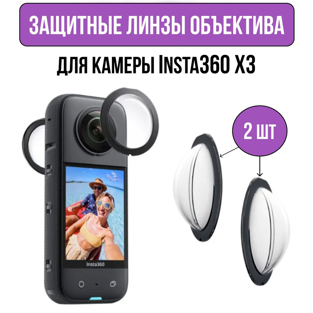 Защита для линз объектива камеры Insta360 one X3 #1