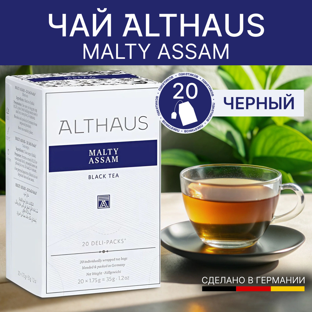 Чай черный в пакетиках ALTHAUS Malty Assam (Молти Ассам) 20*1,75 #1