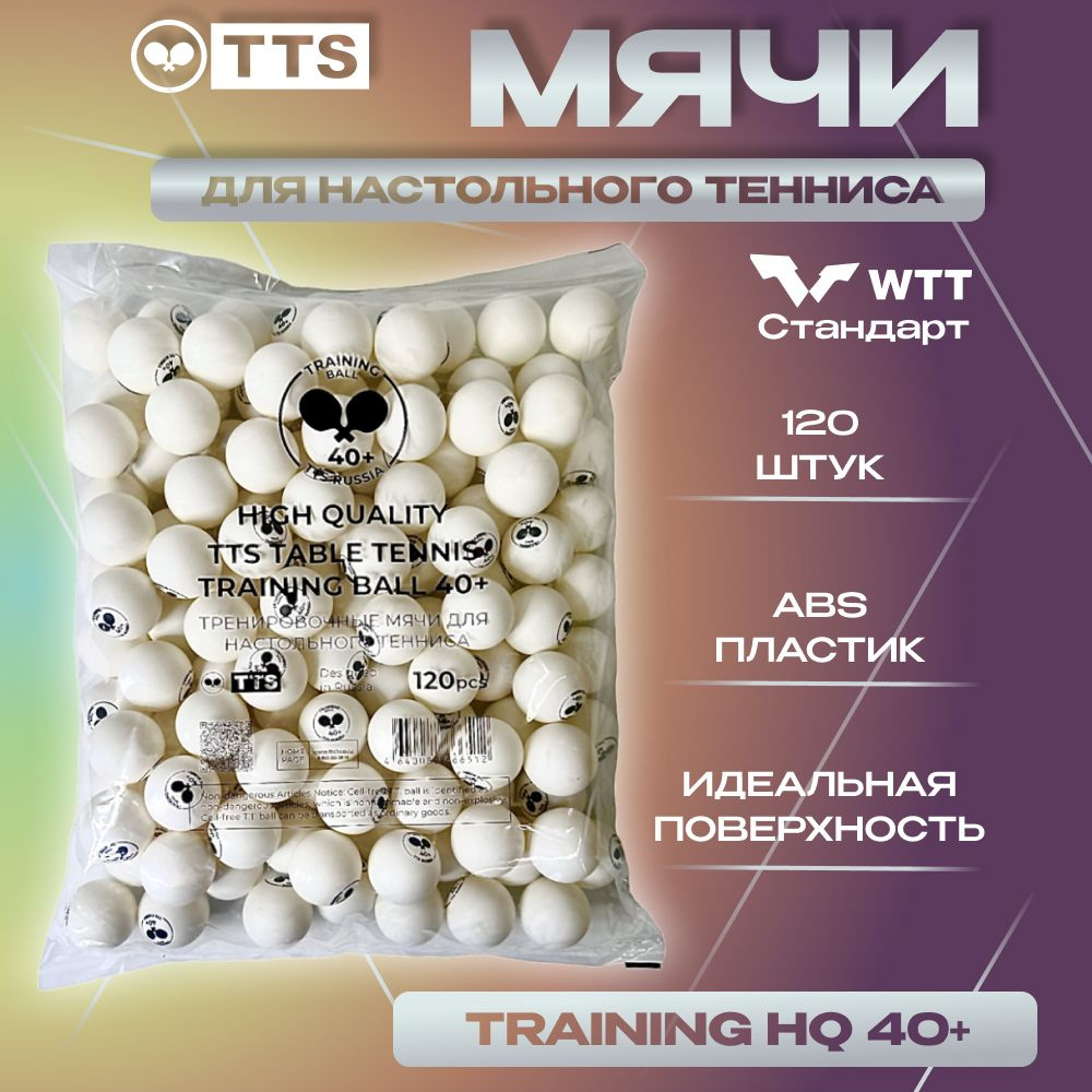 Мячи для настольного тенниса пластиковые TTS TRAINING BALL High Quality 40+ 120 шт. белые  #1