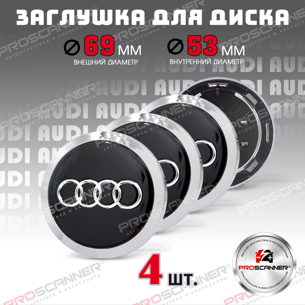 Колпачки заглушки на литые диски колес для Audi Ауди 69 мм 4B0601170A - комплект 4 штуки, черный  #1