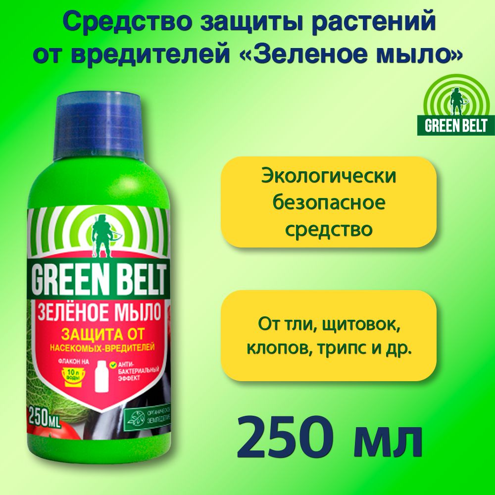 Зеленое мыло концентрат 250 мл. Средство для защиты от вредителей Грин Белт  #1