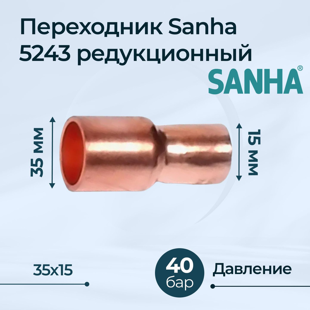 Переходник Sanha 5243 редукционный ВП-НП Dn 35x15 #1