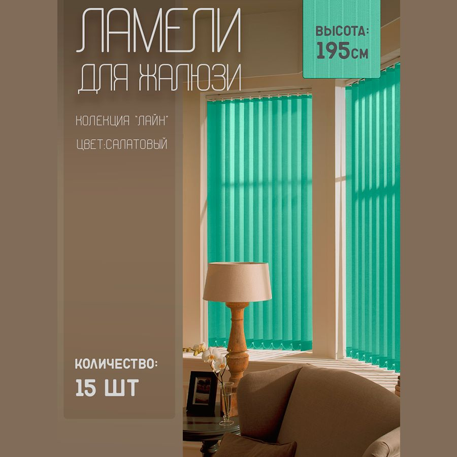 Ламели для вертикальных жалюзи Лайн New, 195 см, 15 шт. #1