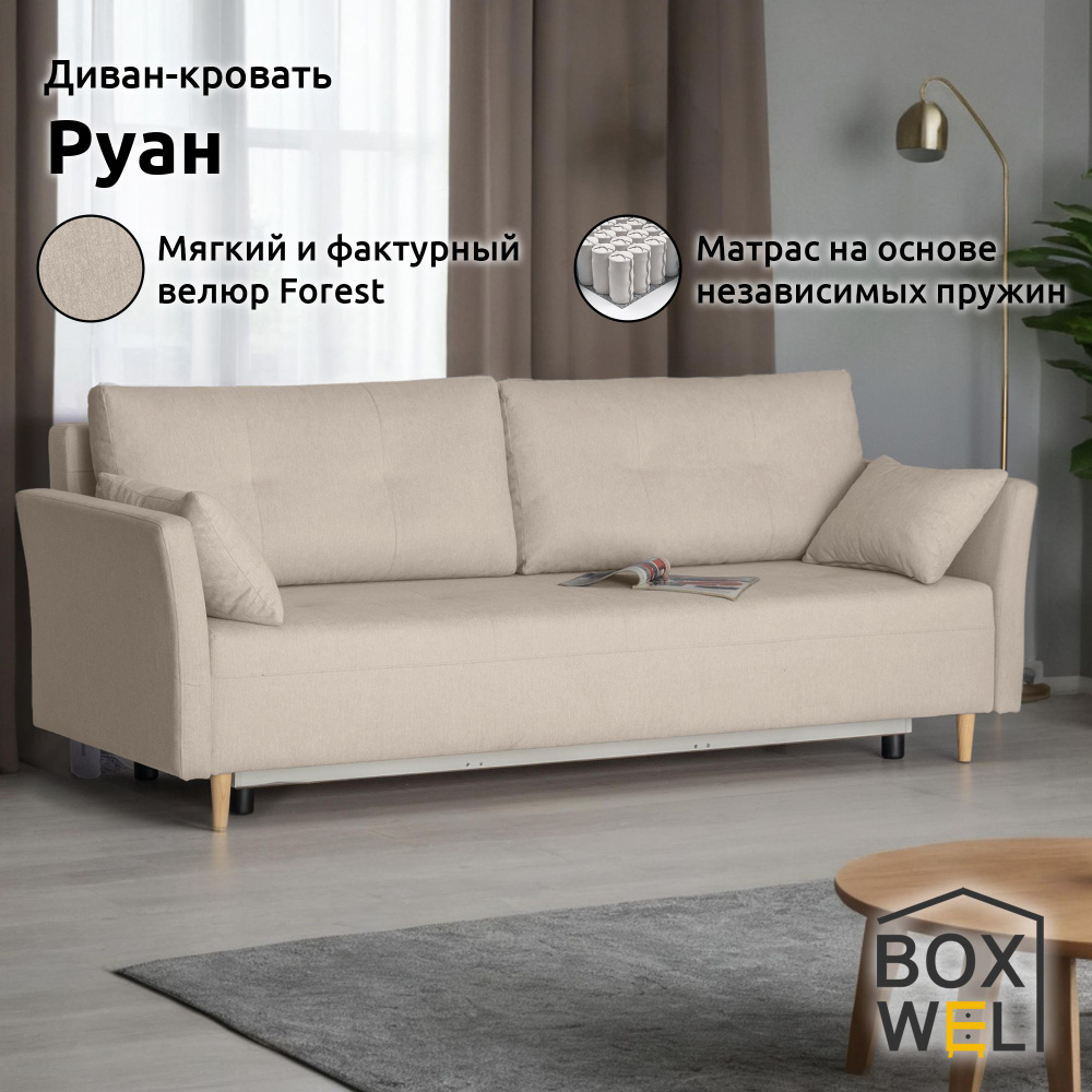 BoxWel Диван-кровать Руан, механизм Еврокнижка, 220х86х86 см, (Бежевый, Forest 130)  #1