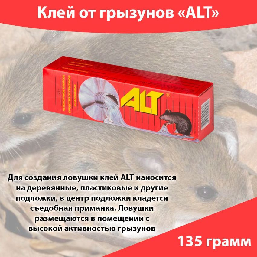 Клей от мышей и крыс ALT (Альт), от насекомых, клейкий пояс 135 г.  #1