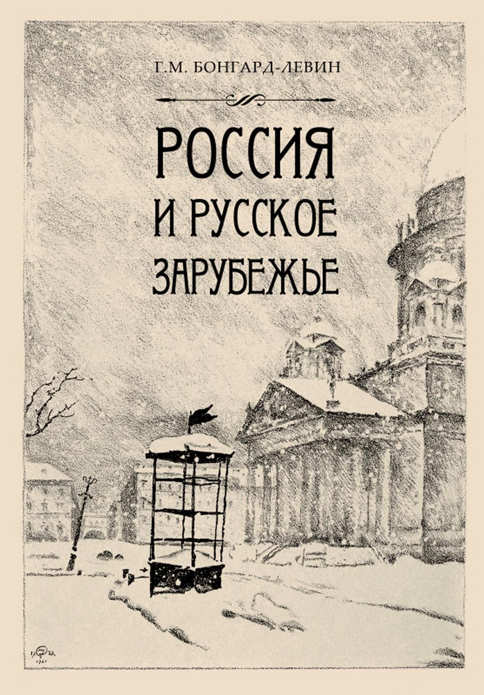 Россия и Русское зарубежье: Писатели. Поэты. Ученые. Художники | Бонгард-Левин Григорий Максимович  #1