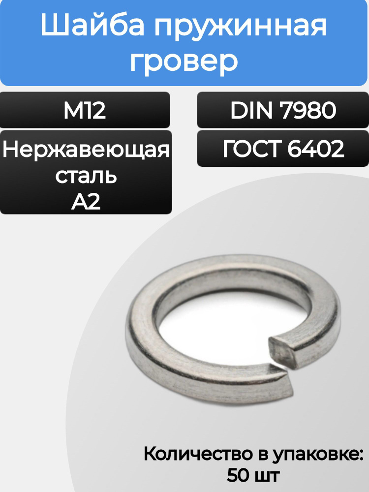 Шайба пружинная (гровер) М12 DIN 7980, ГОСТ 6402 нержавеющая сталь - A2, 50шт  #1