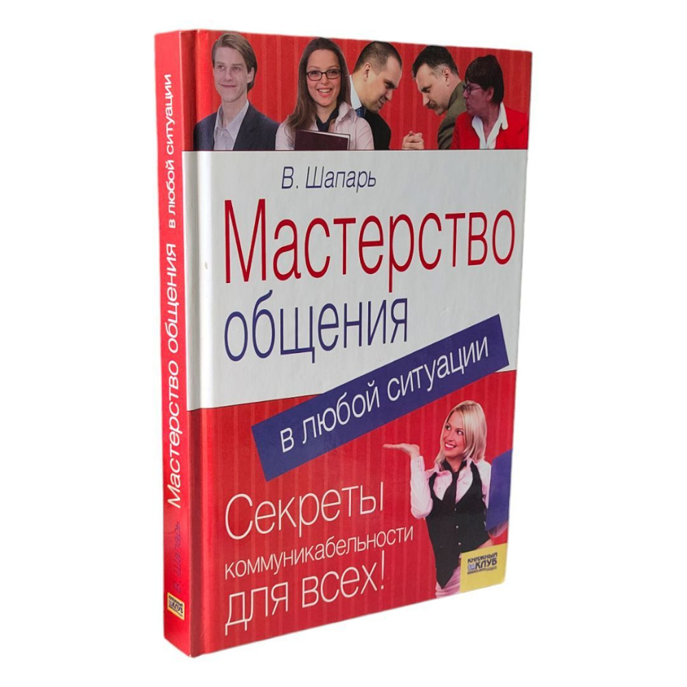 Мастерство общения в любой ситуации | Шапарь Виктор Борисович  #1